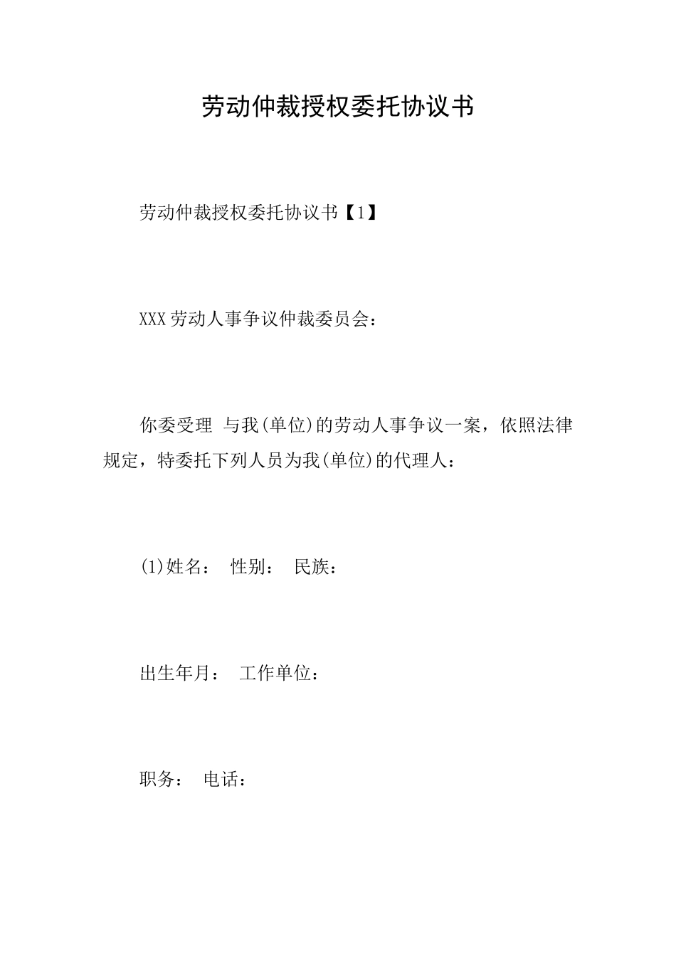 劳动仲裁授权委托协议书_第1页