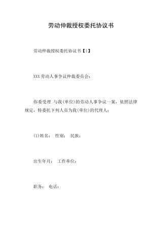 劳动仲裁授权委托协议书