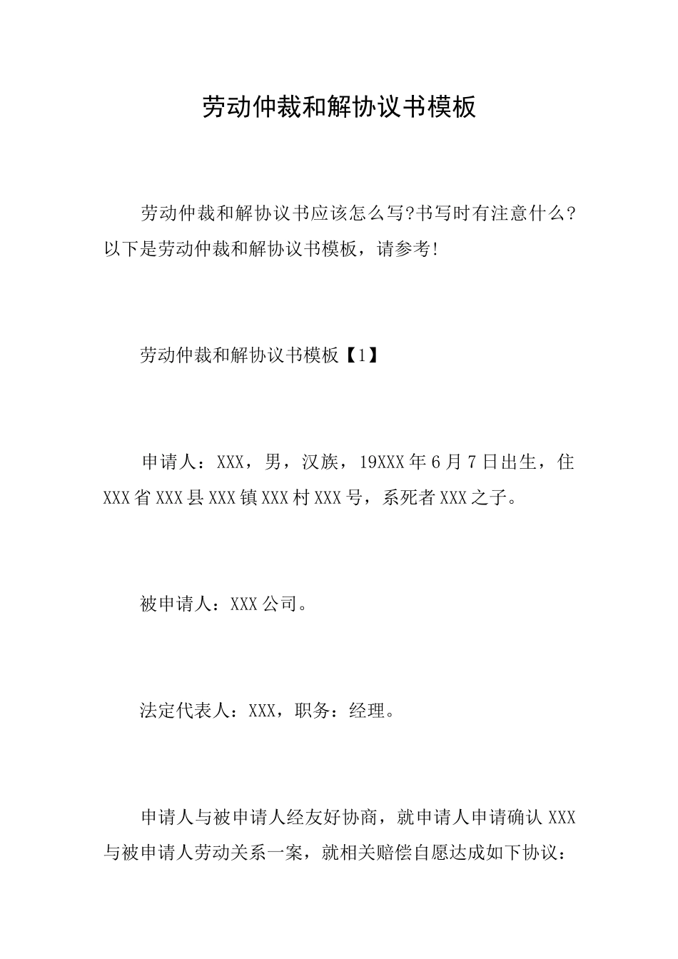 劳动仲裁和解协议书模板_第1页