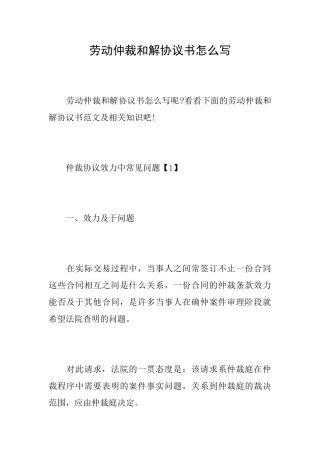 劳动仲裁和解协议书怎么写