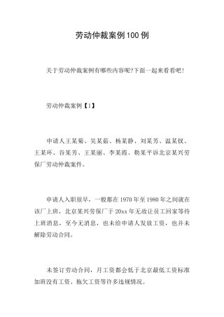 劳动仲裁案例100例