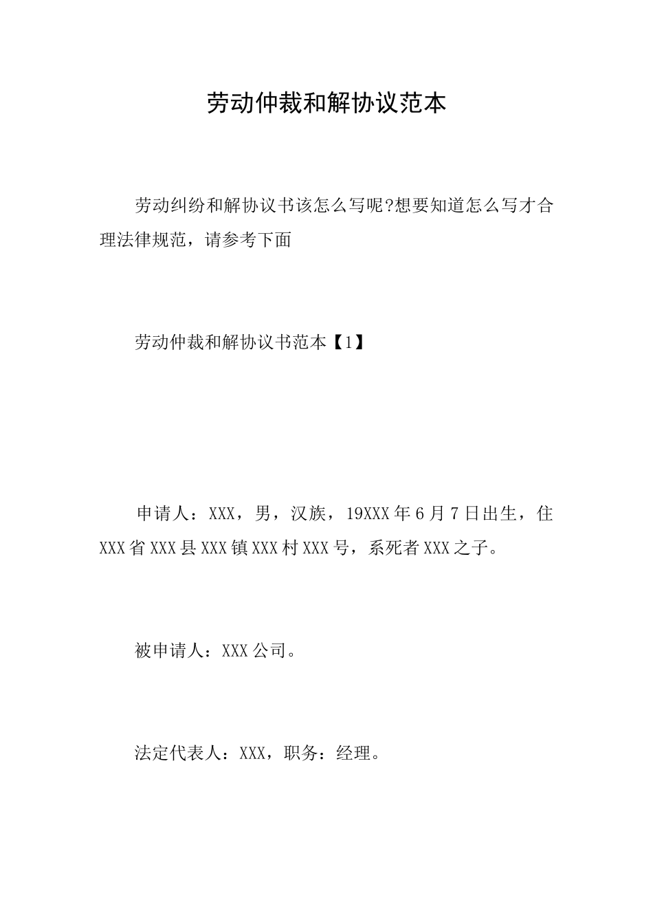 劳动仲裁和解协议范本_第1页