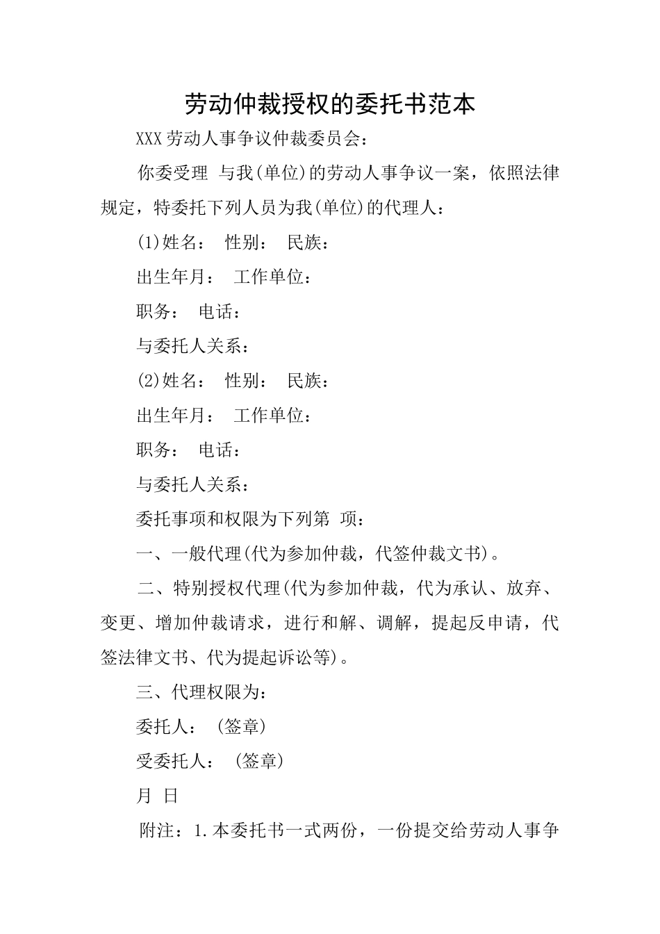 劳动仲裁授权的委托书范本_第1页