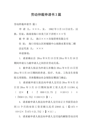 劳动仲裁申请书3篇