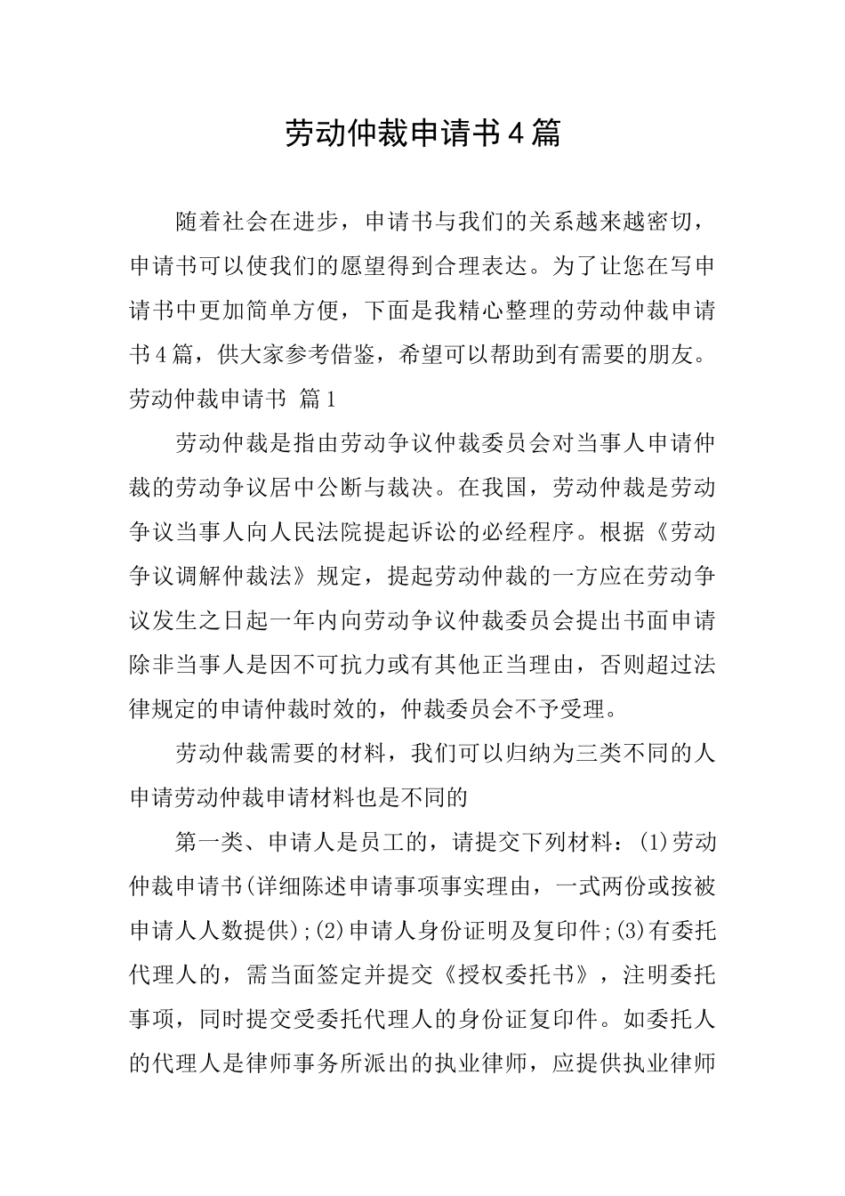 劳动仲裁申请书4篇_第1页