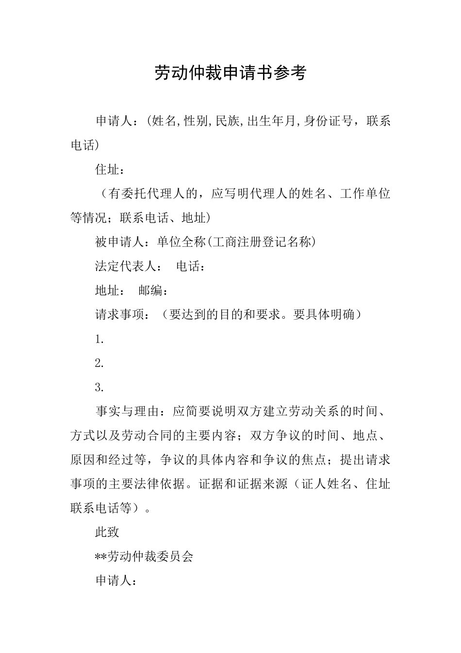 劳动仲裁申请书参考_第1页