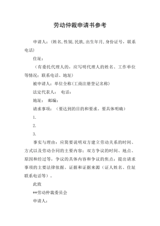 劳动仲裁申请书参考