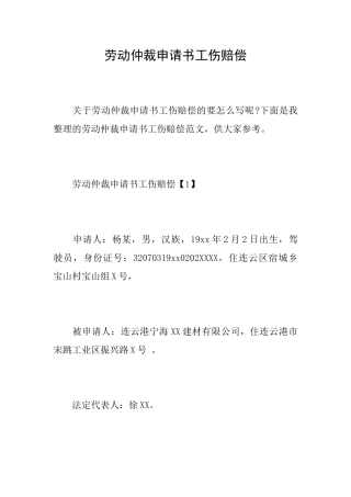 劳动仲裁申请书工伤赔偿