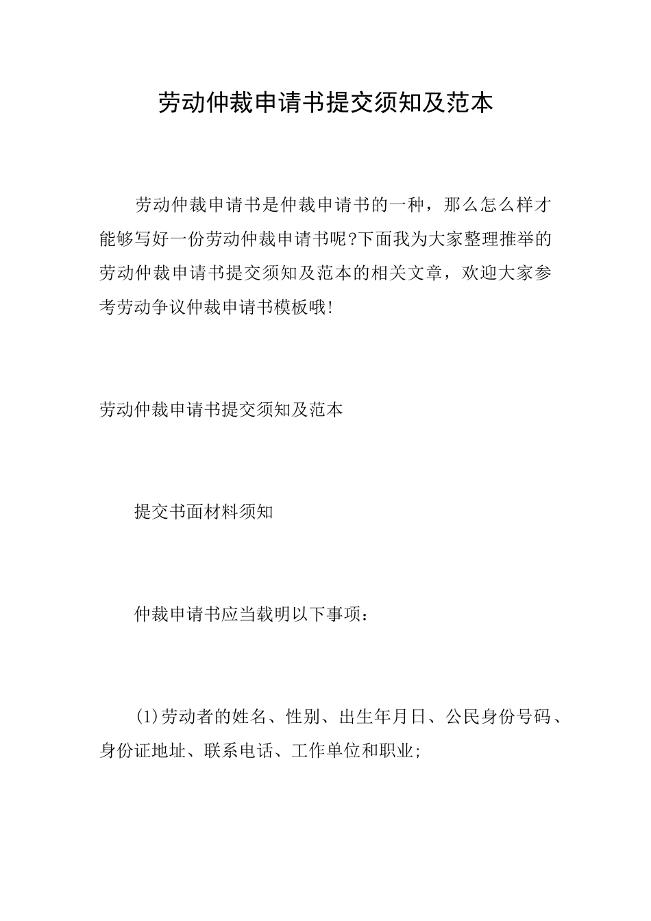 劳动仲裁申请书提交须知及范本_第1页