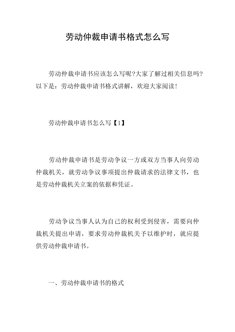 劳动仲裁申请书格式怎么写_第1页