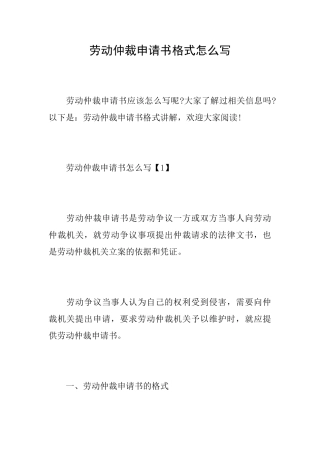 劳动仲裁申请书格式怎么写