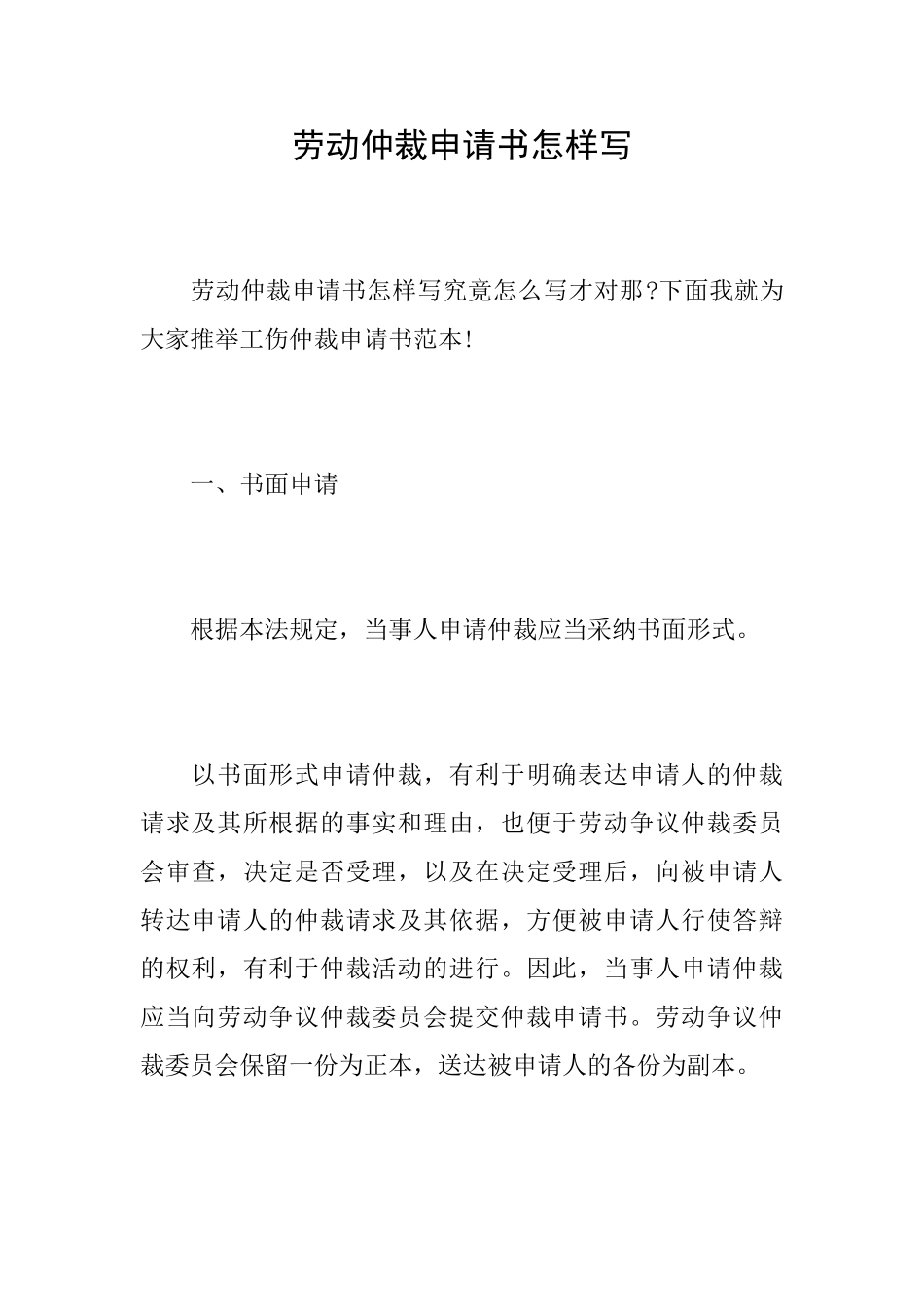 劳动仲裁申请书怎样写_第1页