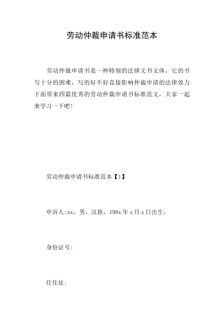 劳动仲裁申请书标准范本