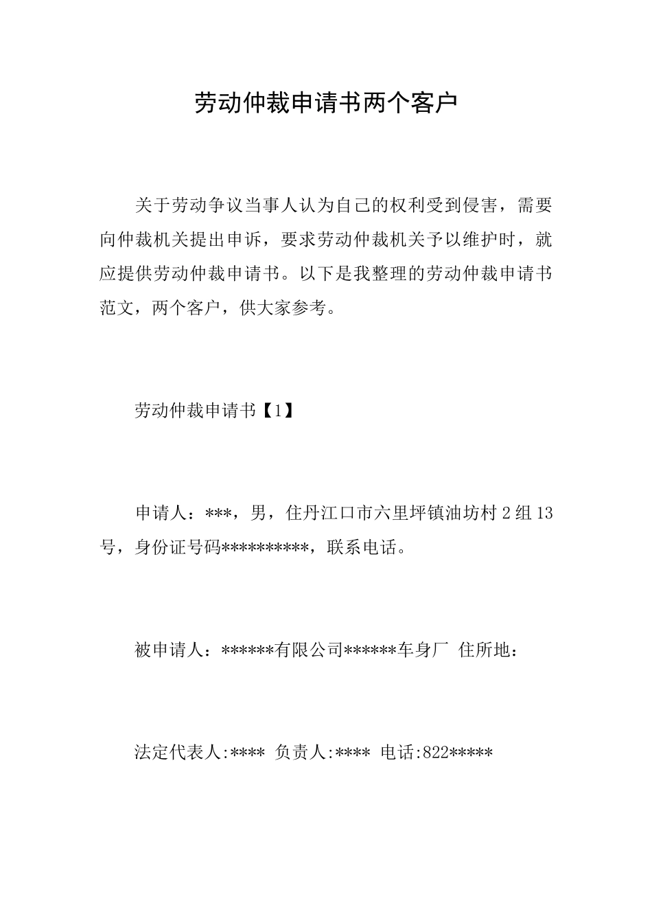 劳动仲裁申请书两个客户_第1页