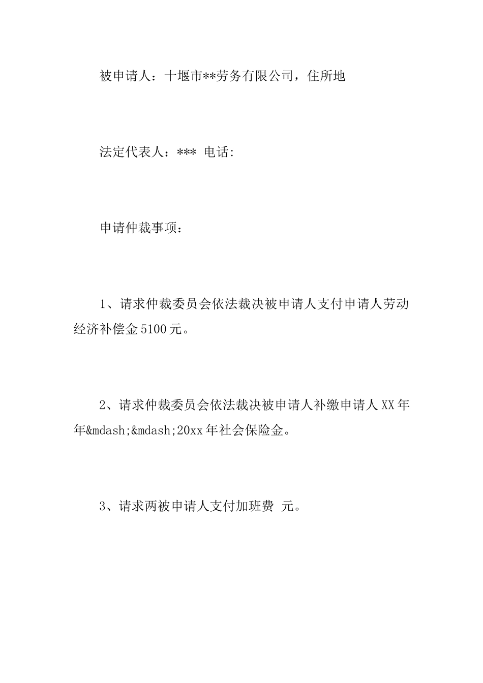 劳动仲裁申请书两个客户_第2页