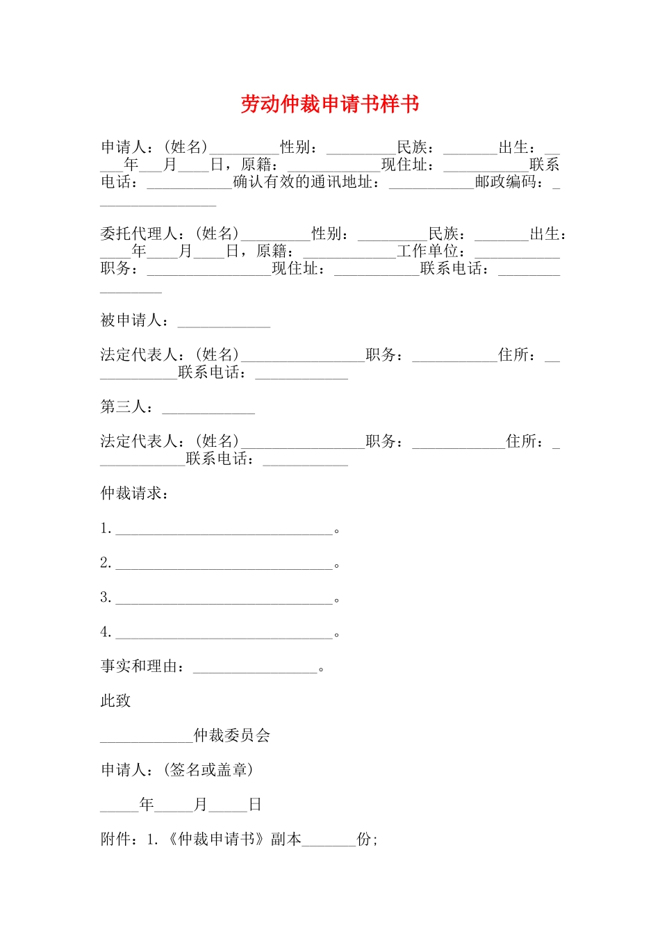 劳动仲裁申请书样书_第1页