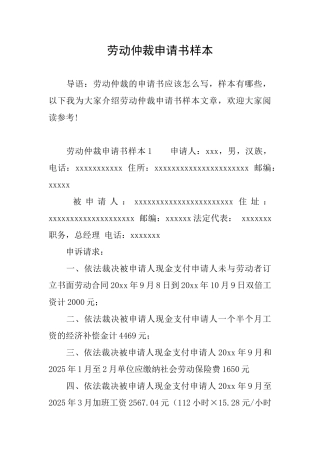 劳动仲裁申请书样本