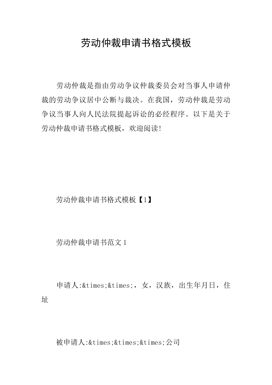 劳动仲裁申请书格式模板_第1页