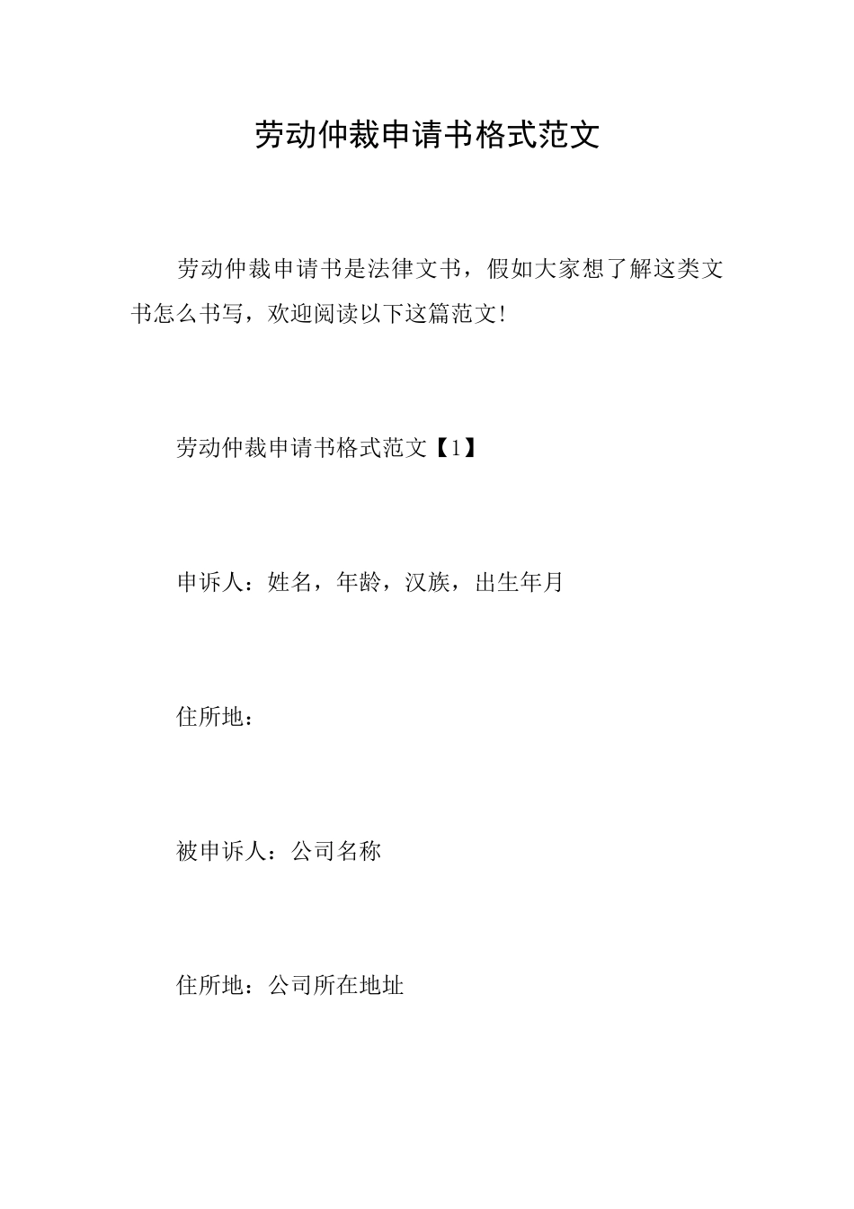 劳动仲裁申请书格式范文_第1页