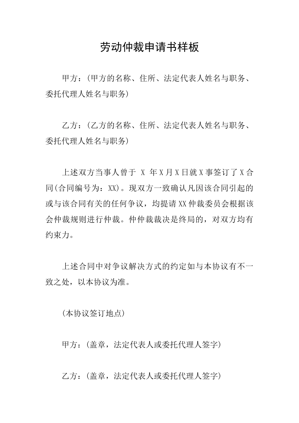 劳动仲裁申请书样板_第1页