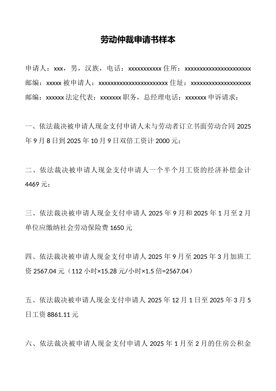 劳动仲裁申请书样本_第1页