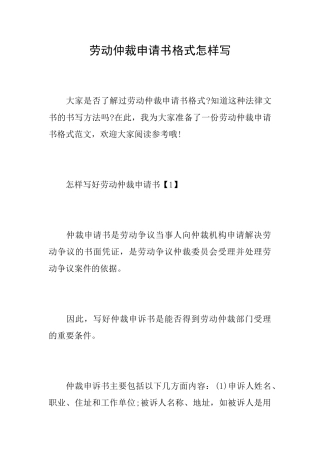 劳动仲裁申请书格式怎样写