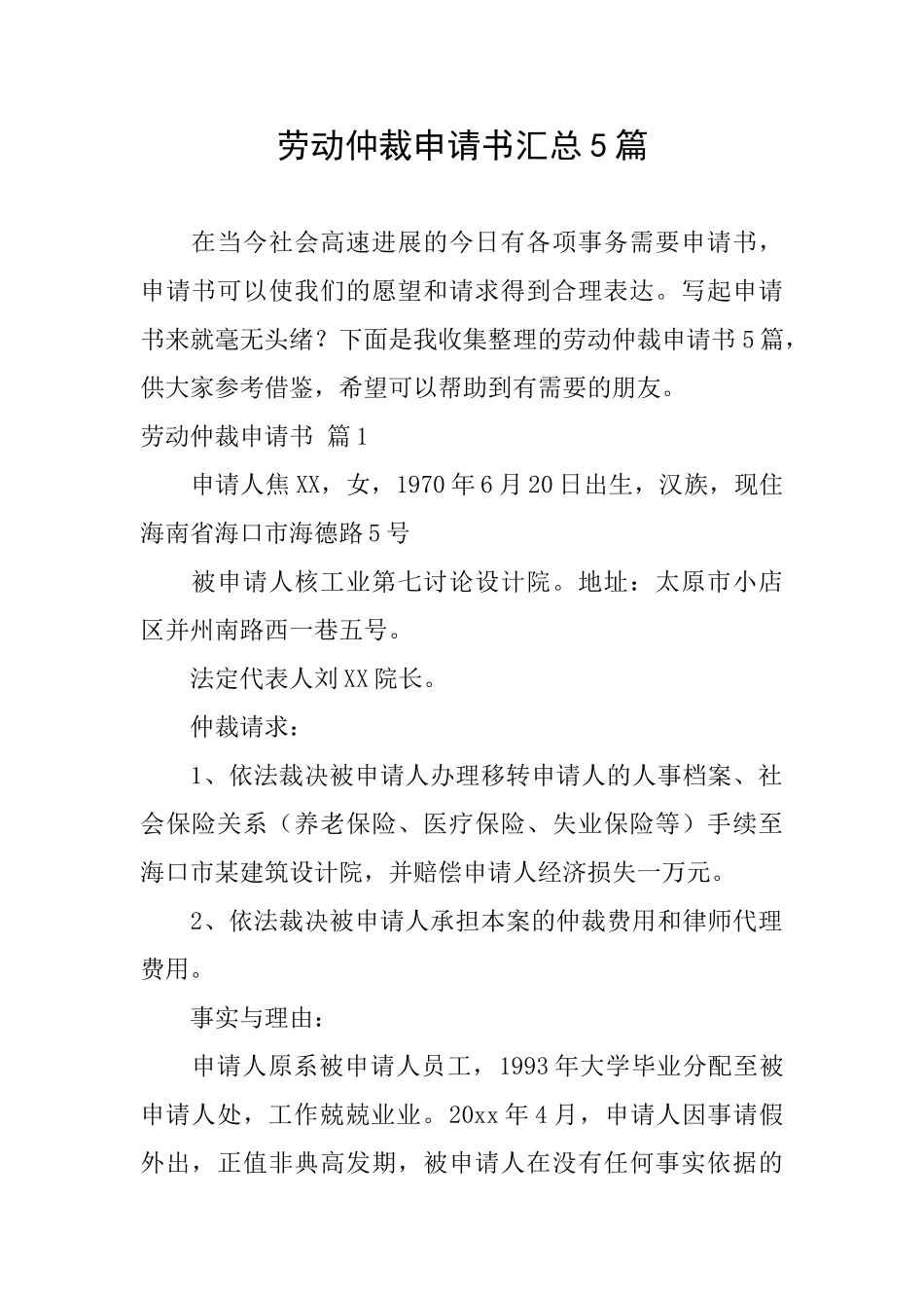 劳动仲裁申请书汇总5篇_第1页