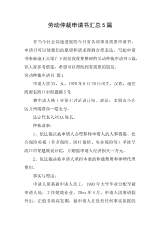 劳动仲裁申请书汇总5篇