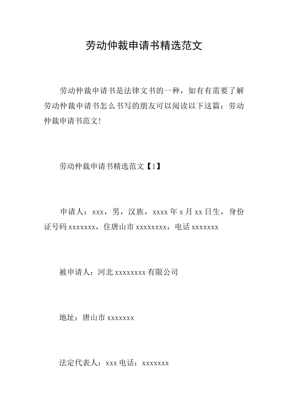 劳动仲裁申请书精选范文_第1页
