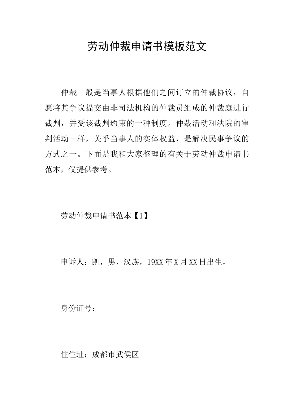 劳动仲裁申请书模板范文_第1页