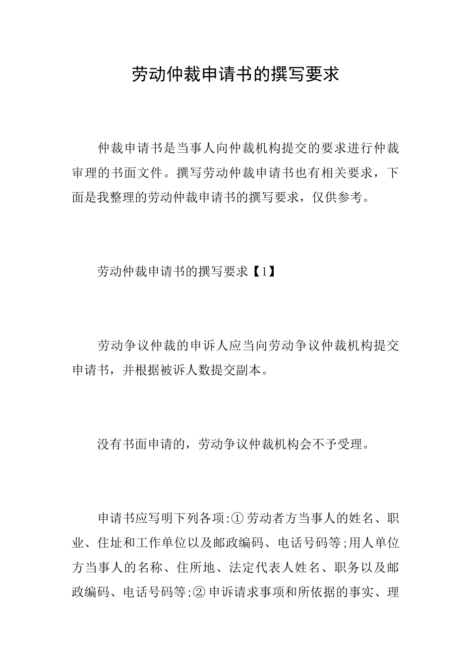 劳动仲裁申请书的撰写要求_第1页
