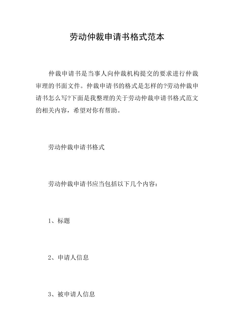 劳动仲裁申请书格式范本_第1页