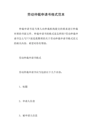劳动仲裁申请书格式范本