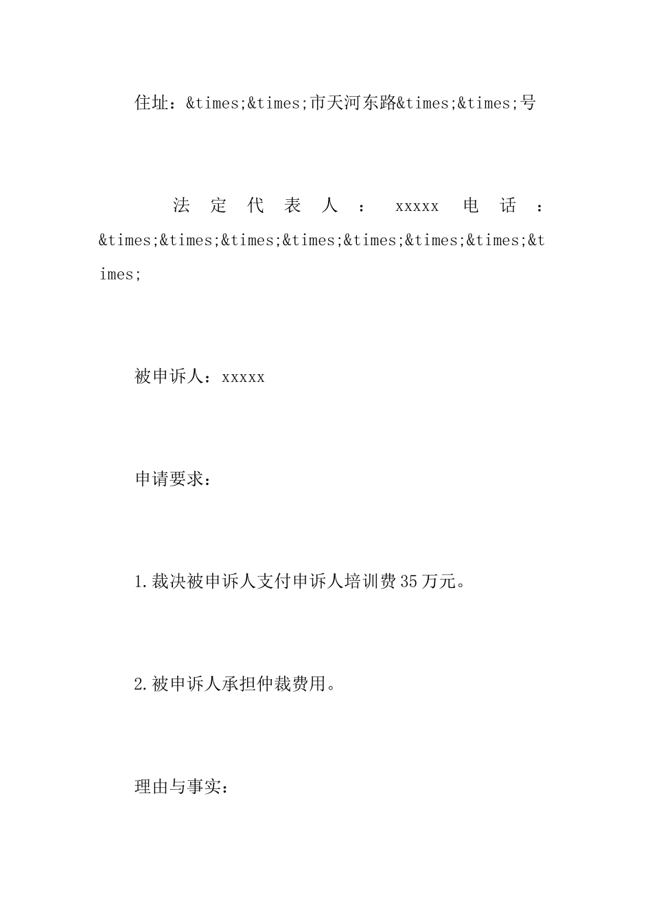 劳动仲裁申请书的格式及范例_第3页