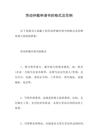 劳动仲裁申请书的格式及范例
