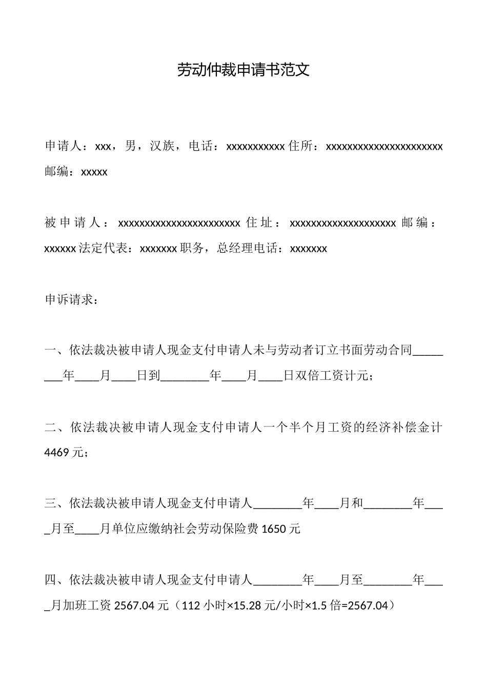 劳动仲裁申请书范文_第1页