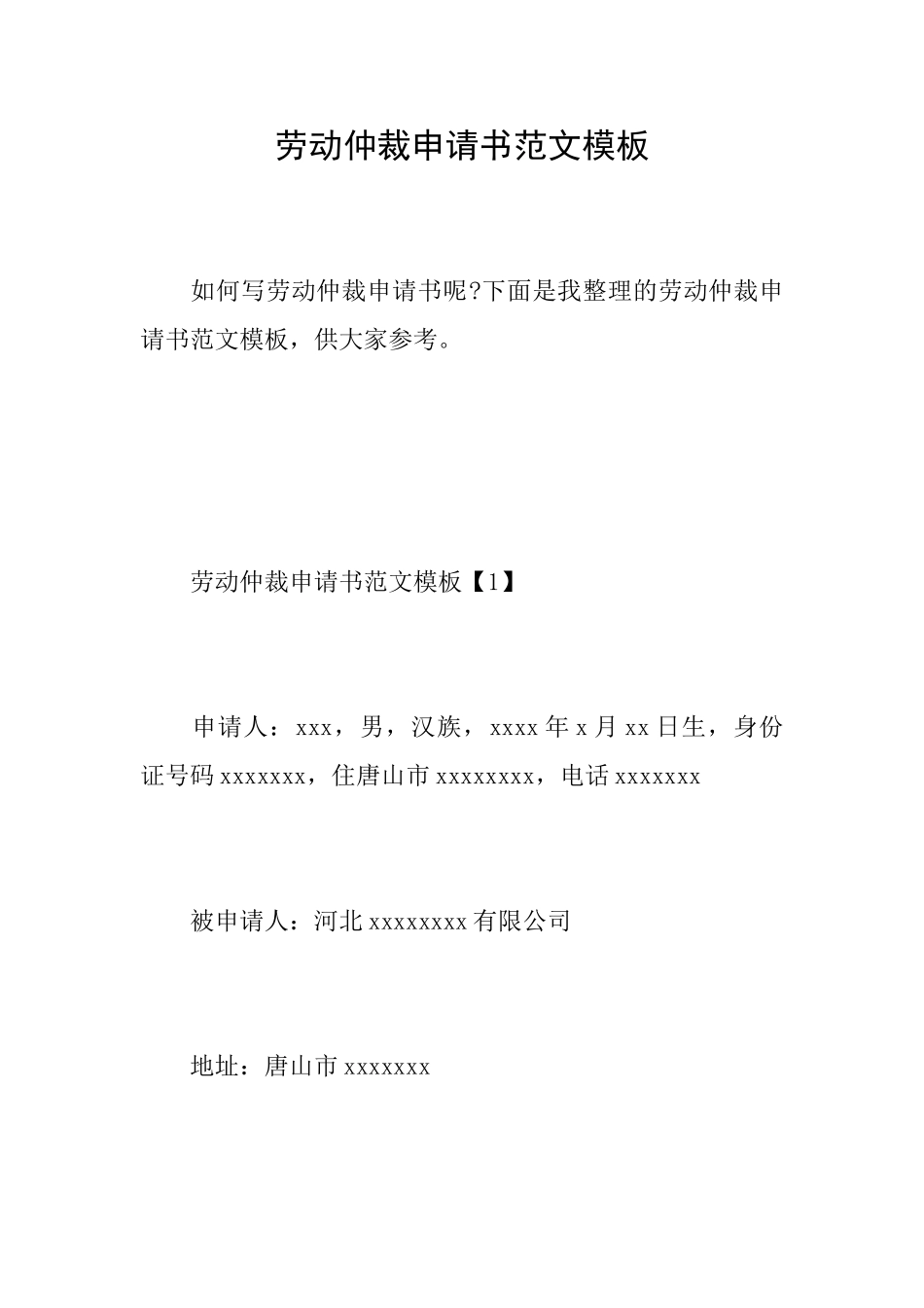 劳动仲裁申请书范文模板_第1页