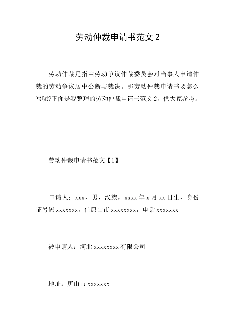 劳动仲裁申请书范文2_第1页