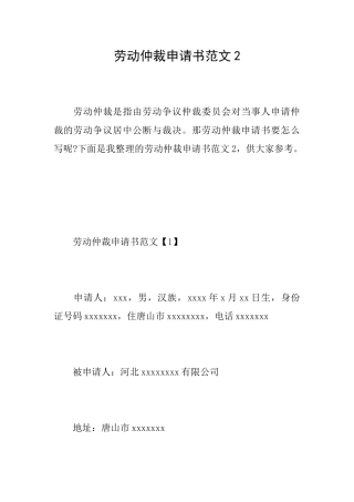 劳动仲裁申请书范文2
