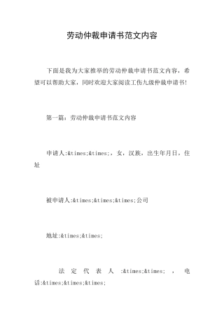 劳动仲裁申请书范文内容