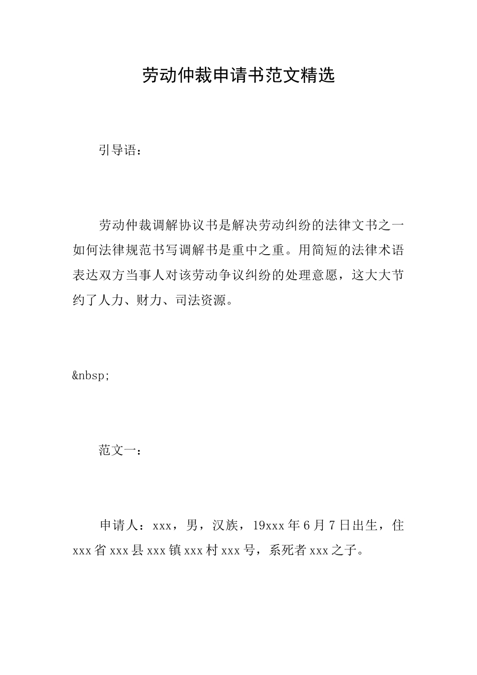 劳动仲裁申请书范文精选_第1页