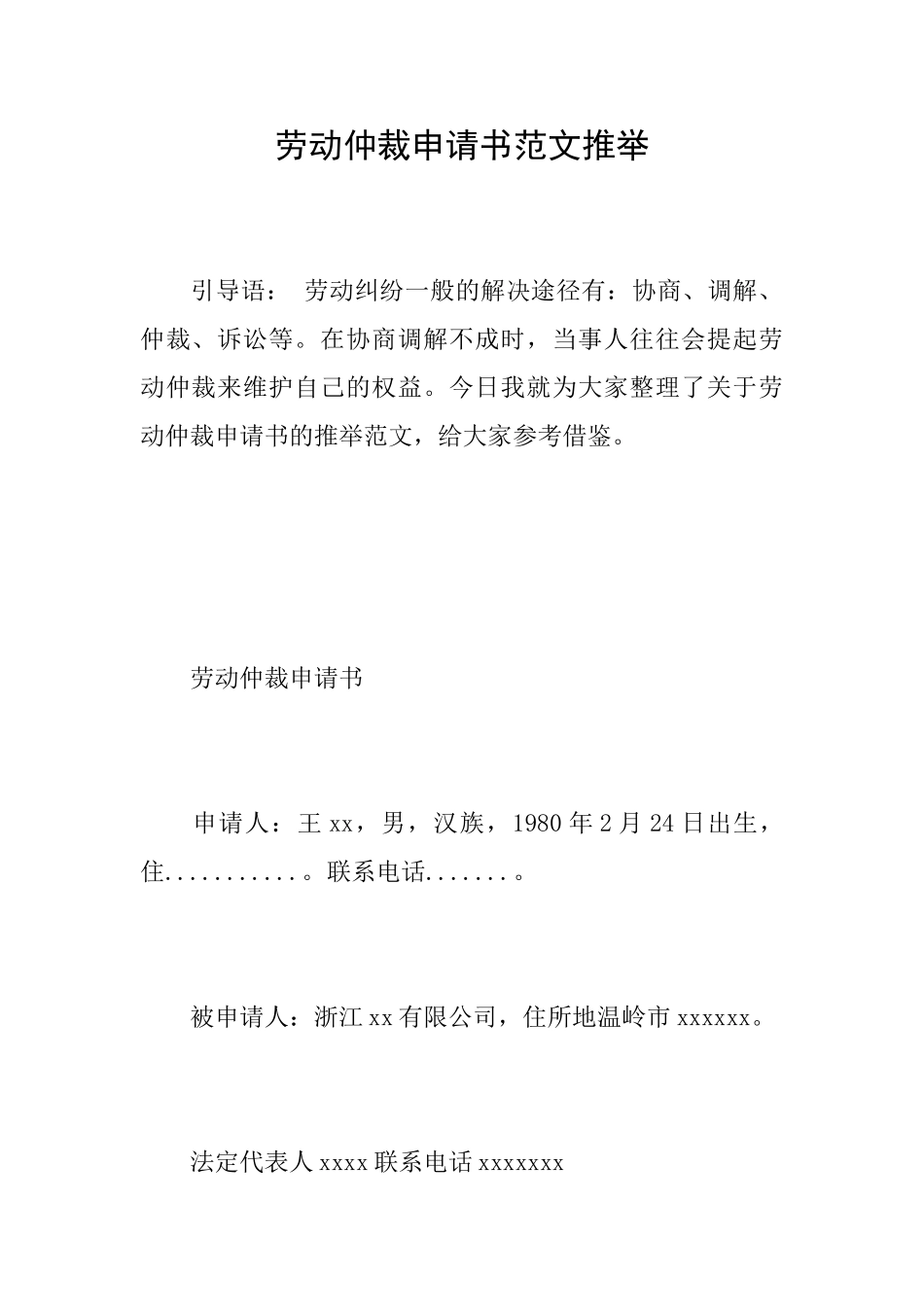 劳动仲裁申请书范文推荐_第1页