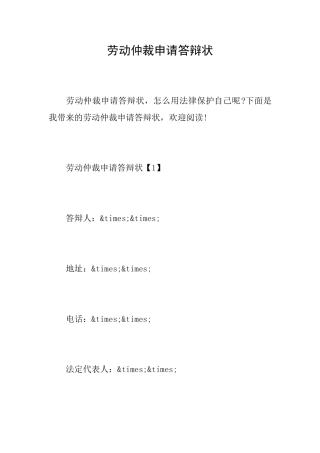 劳动仲裁申请答辩状