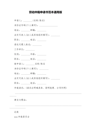劳动仲裁申请书范本通用版