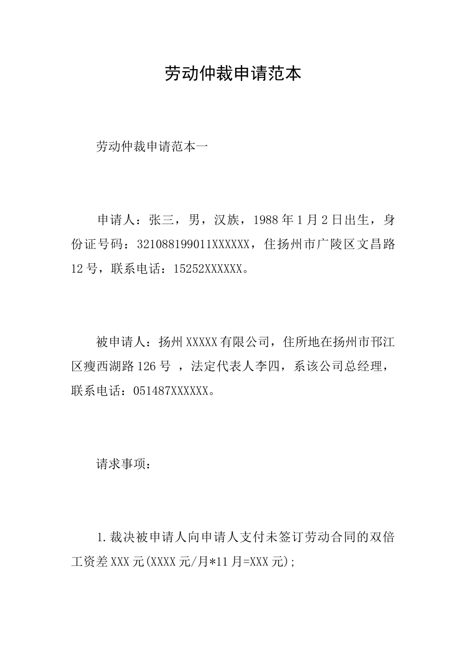劳动仲裁申请范本_第1页