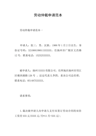 劳动仲裁申请范本