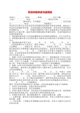 劳动仲裁申请书通用版——