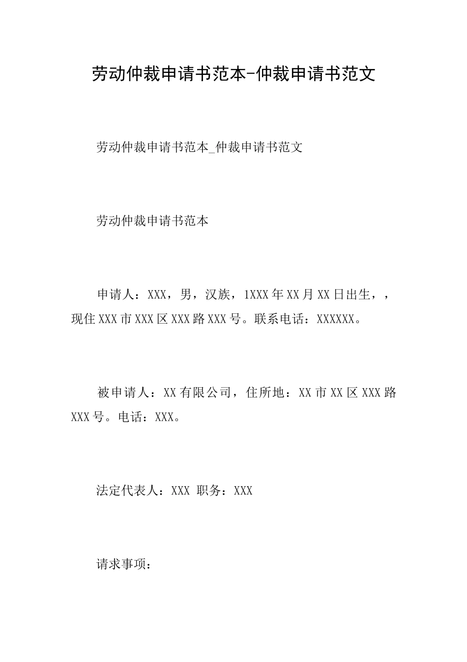 劳动仲裁申请书范本仲裁申请书范文_第1页