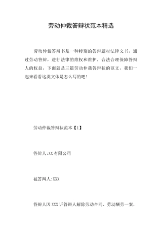 劳动仲裁答辩状范本精选