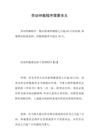 劳动仲裁程序需要多久